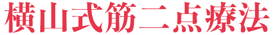 横山式筋二点療法